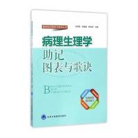 全新正版 病理生理学助记图表与歌诀