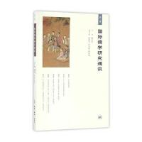 全新正版 儒学研究通讯(第二辑)