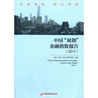 全新正版 中国 双创 金融指数报告 2017