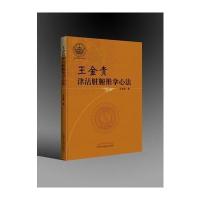 全新正版 王金贵津沽脏腑推拿心法