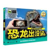 全新正版 AR亲子互动百科系列:恐龙出没!