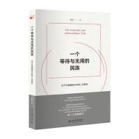 全新正版 一个等待与无用的民族：庄子与海德格尔的第二次转向