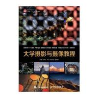 全新正版 大学摄影与摄像教程