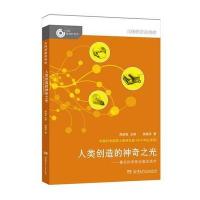 全新正版 大科学家讲科学：人类创造的神奇之光