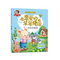 全新正版 亲爱的笨笨猪 彩绘图画书：巧克力饼屋