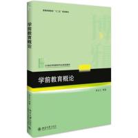 全新正版 学前教育概论