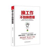 全新正版 铭鉴经典：换工作不如换思维
