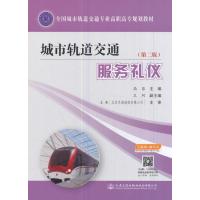 全新正版 城市轨道交通服务礼仪(第二版)
