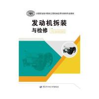 全新正版 发动机拆装与检修
