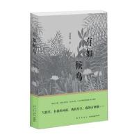 全新正版 有如候鸟(荣获2017年度大众喜爱的50种图书)