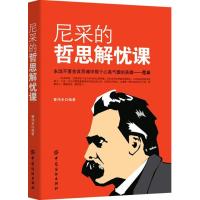 全新正版 尼采的哲思解忧课