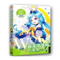 全新正版 WOW!新手学漫画:入门篇