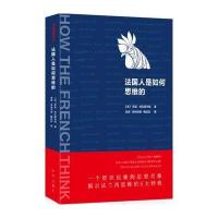 全新正版 法国人是如何思维的