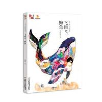 全新正版 《儿童文学》童书馆：大拇指原创——千真幻想集：飞翔吧，鲸鱼