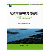 全新正版 坛紫菜苗种繁育与栽培