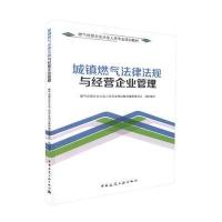 全新正版 城镇燃气法律法规与经营企业管理