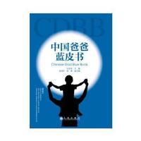 全新正版 中国爸爸蓝皮书