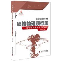 全新正版 细推物理须行乐-核物理学家朱光亚的故事
