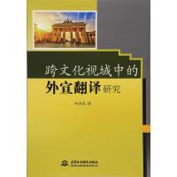 全新正版 跨文化视域中的外宣翻译研究