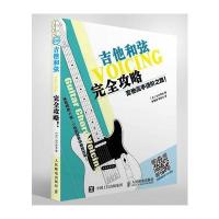 全新正版 吉他高手进阶之路 吉他和弦完全攻略
