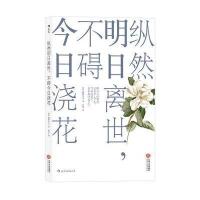 全新正版 纵然明日离世,不碍今日浇花