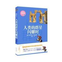 全新正版 人类的群星闪耀时(教育部新编语文教材指定阅读书系)