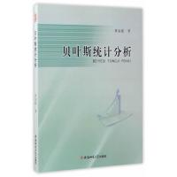 全新正版 贝叶斯统计分析