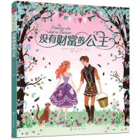 全新正版 没有财富的公主
