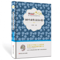 全新正版 中外经典珍藏书系*初中生古诗文61篇