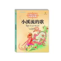 全新正版 打动孩子心灵的中国经典-小溪流的歌