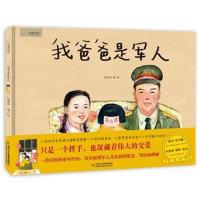 全新正版 九神鹿绘本馆——我爸爸是军人