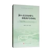 全新正版 融入长江经济带与深化滇沪合作研究