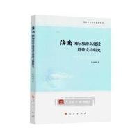 全新正版 海南旅游岛建设道德支持研究