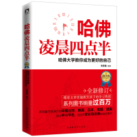 全新正版 哈佛凌晨四点半 哈佛大学教你成为更好的(全新修订)