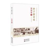全新正版 老科学家学术成长资料采集工程丛书 妙手握奇珠 张丽珠传