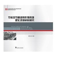 全新正版 竹炭及竹醋液用作猪粪堆肥化添加材料研究