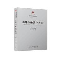 全新正版 涉外金融法律实务/涉外法律实务系列