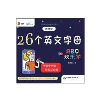 全新正版 26个英文字母欢乐学
