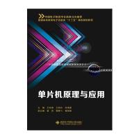 全新正版 单片机原理与应用(王佐勋)