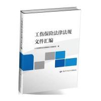 全新正版 工伤保险法律法规文件汇编