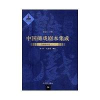全新正版 中国傩戏剧本集成：贵州傩堂戏(二)