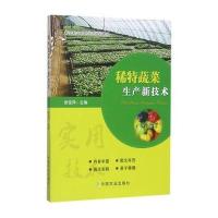 全新正版 稀特蔬菜生产新技术