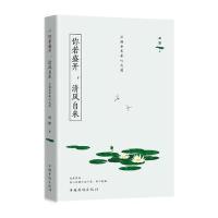 全新正版 你若盛开，清风自来：浮躁世界安心之道