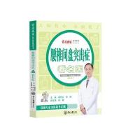 全新正版 腰椎间盘突出症看名医