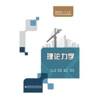 全新正版 理论力学(屈钧利)