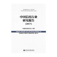 全新正版 中国信托行业研究报告(2017)