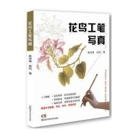 全新正版 花鸟工笔写真