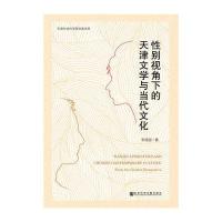 全新正版 性别视角下的天津文学与当代文化