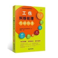 全新正版 工伤纠纷处理图解锦囊