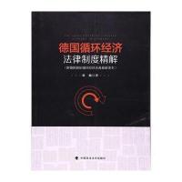 全新正版 德国循环经济法律制度精解